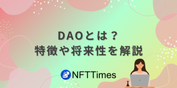 DAOとは？仮想通貨・ブロックチェーンとの関係や仕組み、将来性をわかりやすく解説